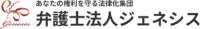弁護士法人ジェネシス
